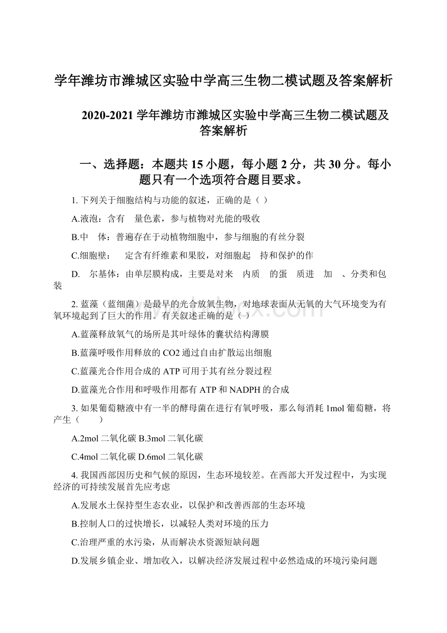 学年潍坊市潍城区实验中学高三生物二模试题及答案解析.docx_第1页