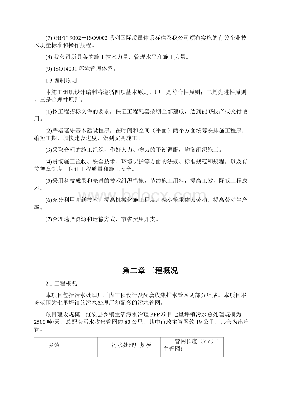 乡镇生活污水处理工程施工组织设计文档格式.docx_第2页