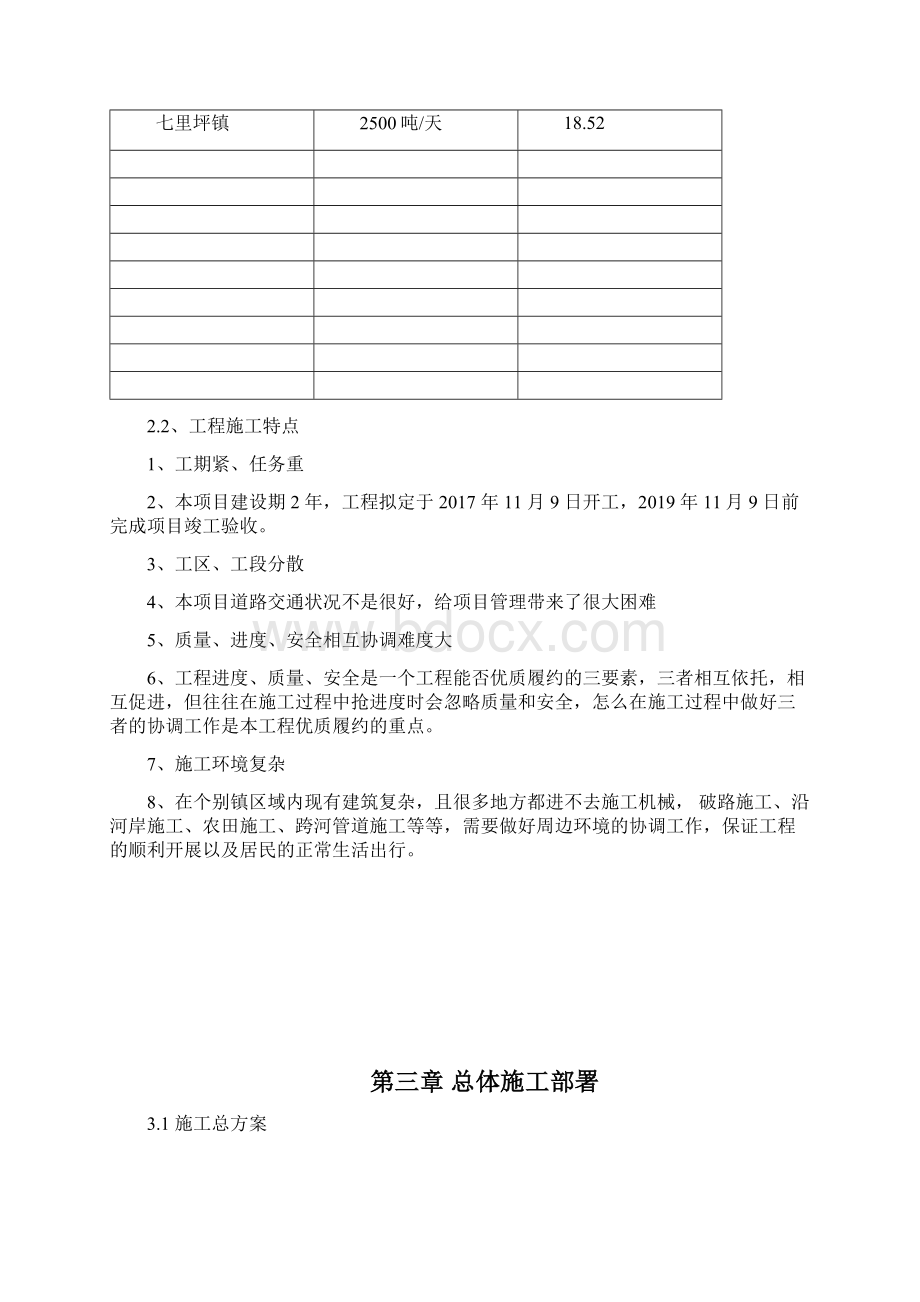 乡镇生活污水处理工程施工组织设计文档格式.docx_第3页