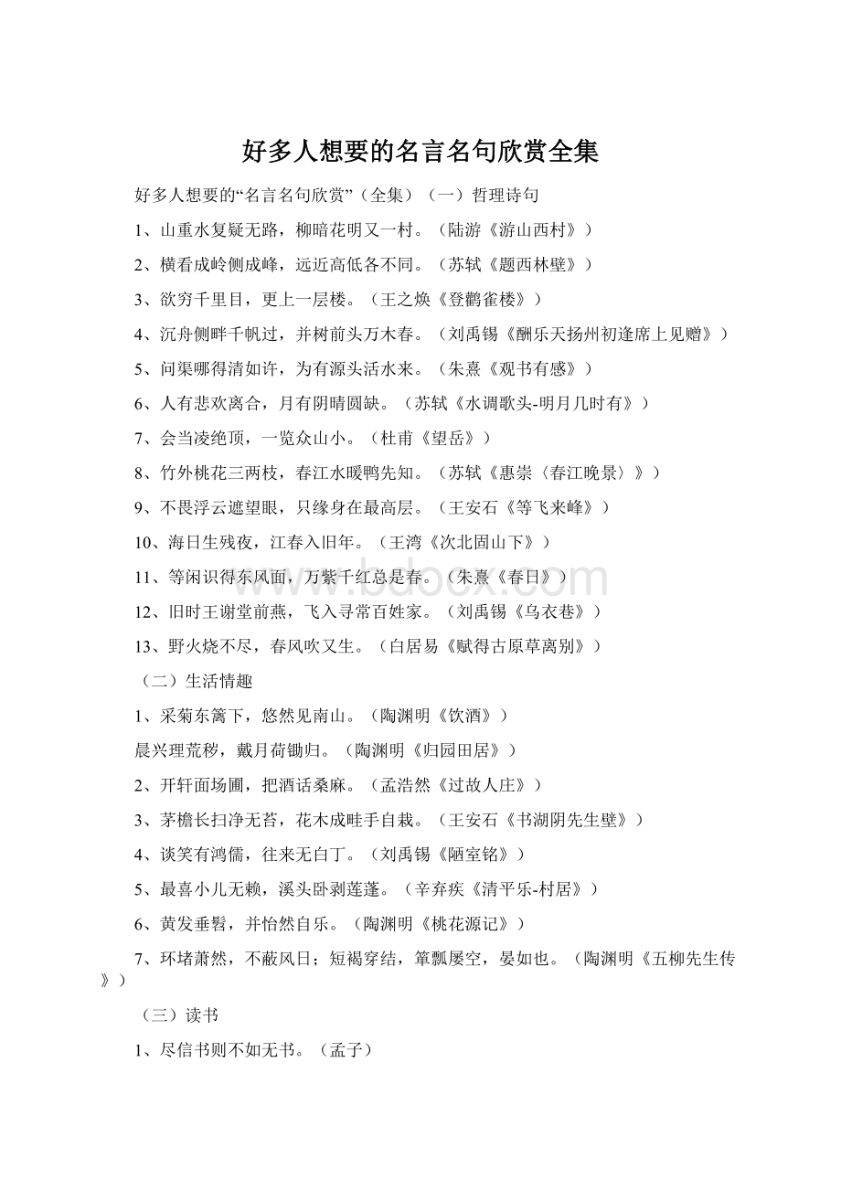 好多人想要的名言名句欣赏全集.docx_第1页