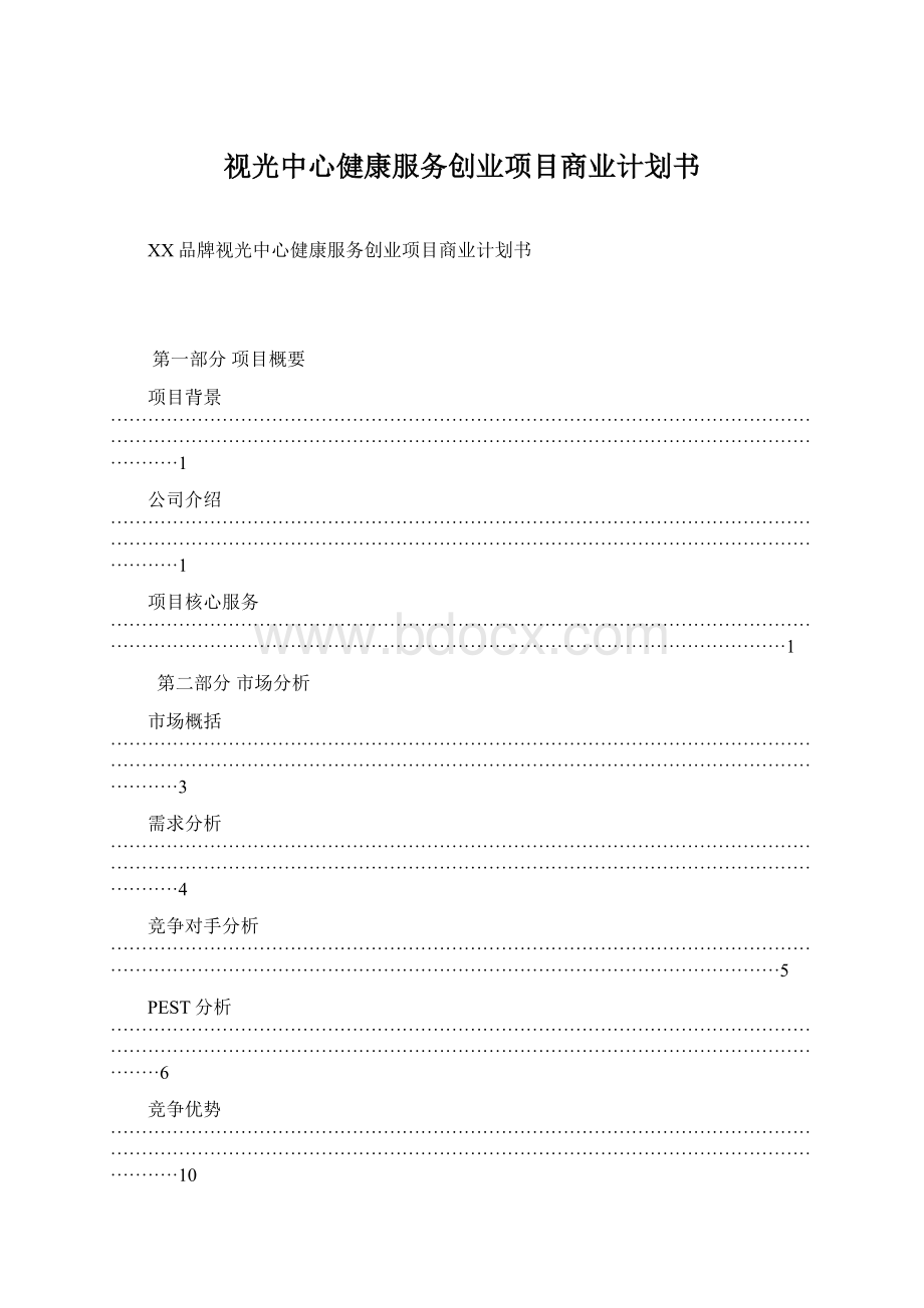 视光中心健康服务创业项目商业计划书Word文档格式.docx