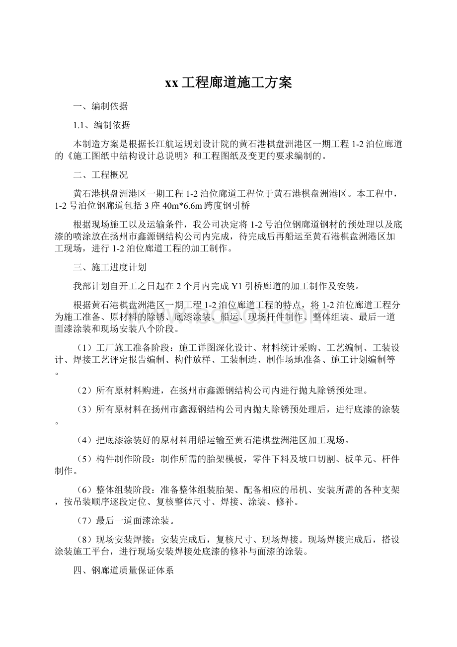 xx工程廊道施工方案.docx