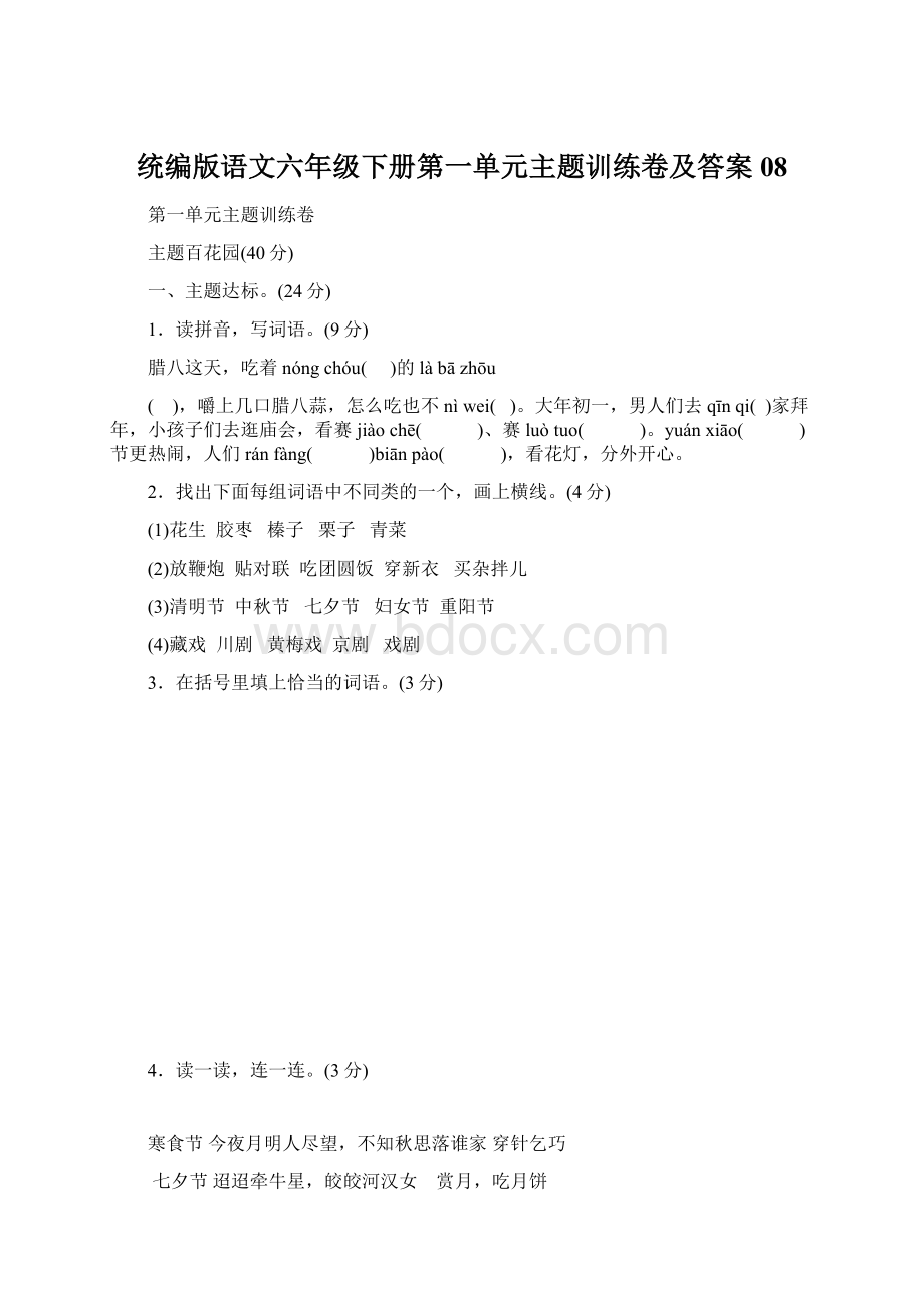 统编版语文六年级下册第一单元主题训练卷及答案08.docx_第1页