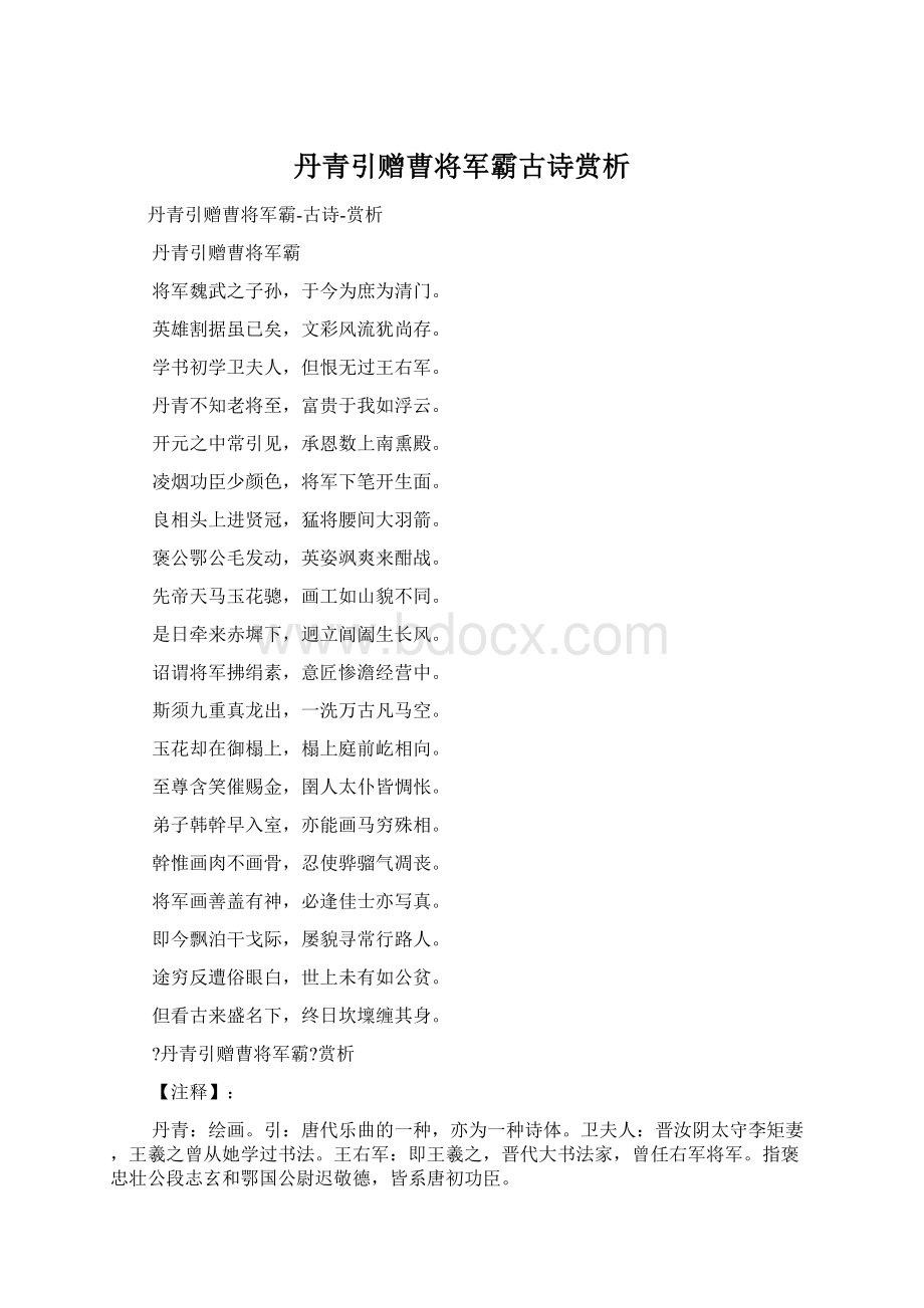 丹青引赠曹将军霸古诗赏析.docx_第1页