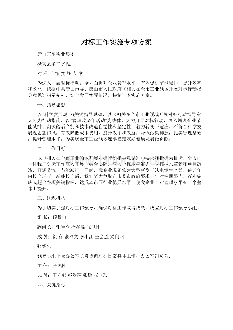 对标工作实施专项方案.docx