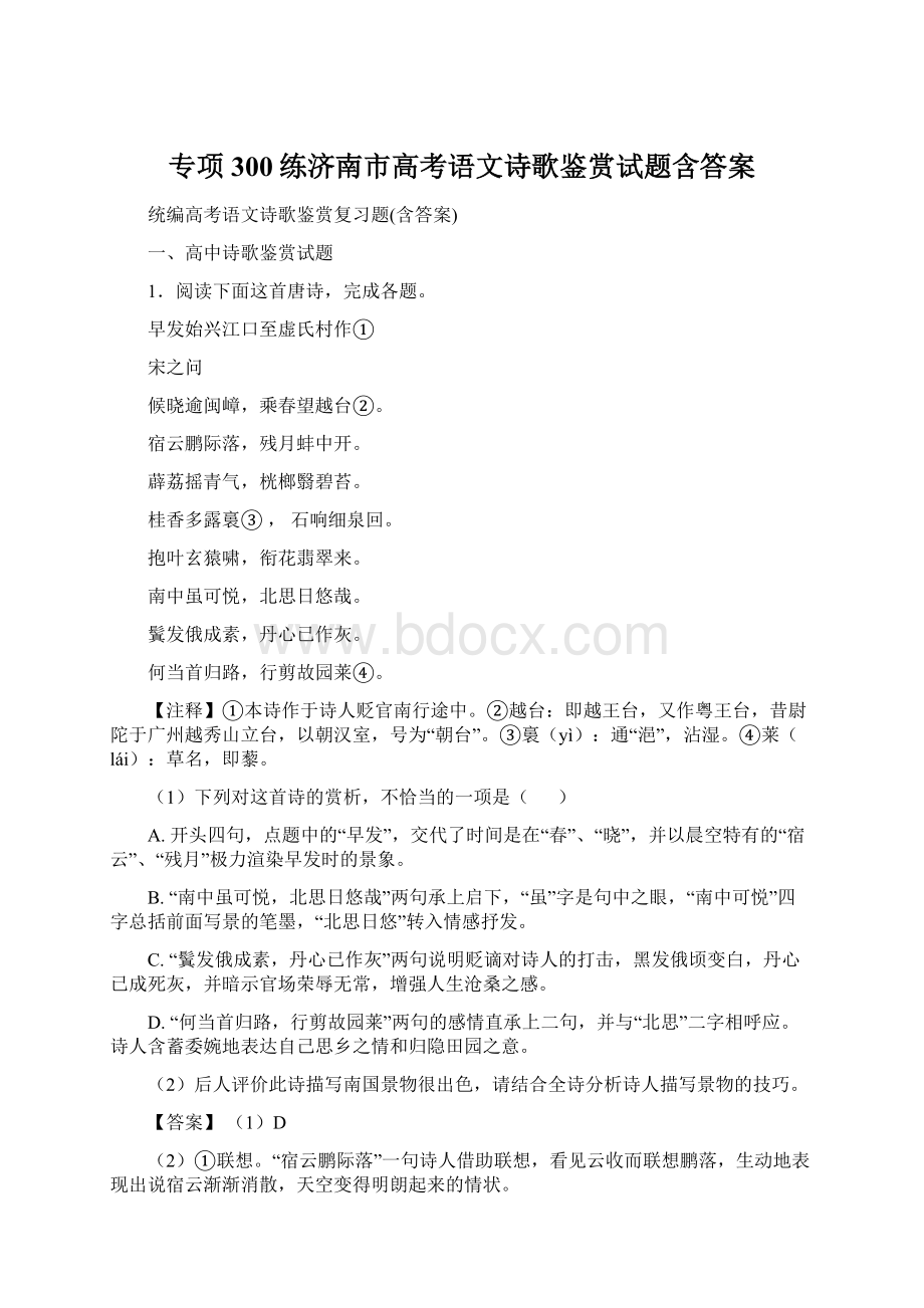 专项300练济南市高考语文诗歌鉴赏试题含答案Word文档下载推荐.docx