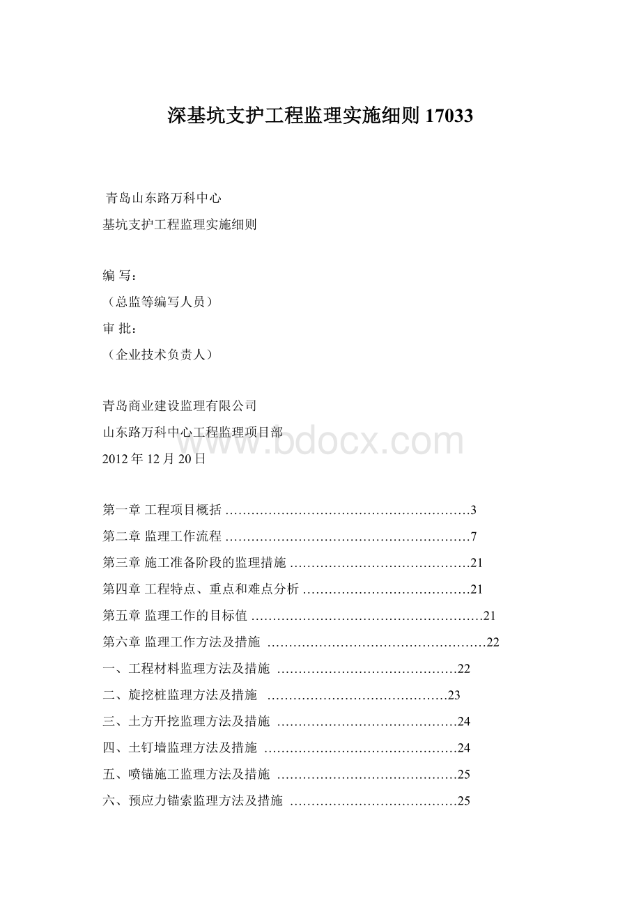 深基坑支护工程监理实施细则17033.docx