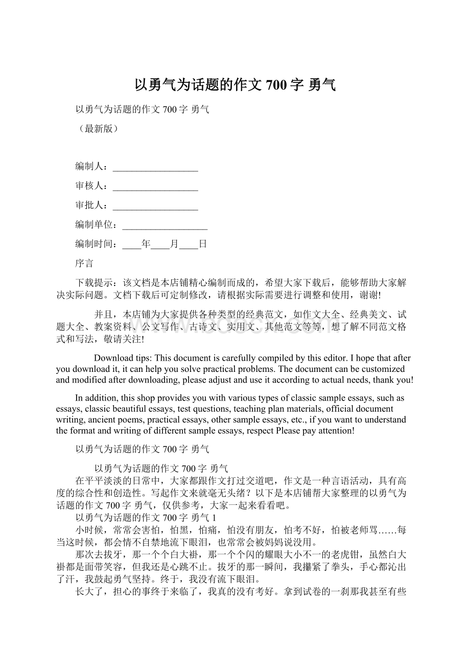 以勇气为话题的作文700字 勇气.docx