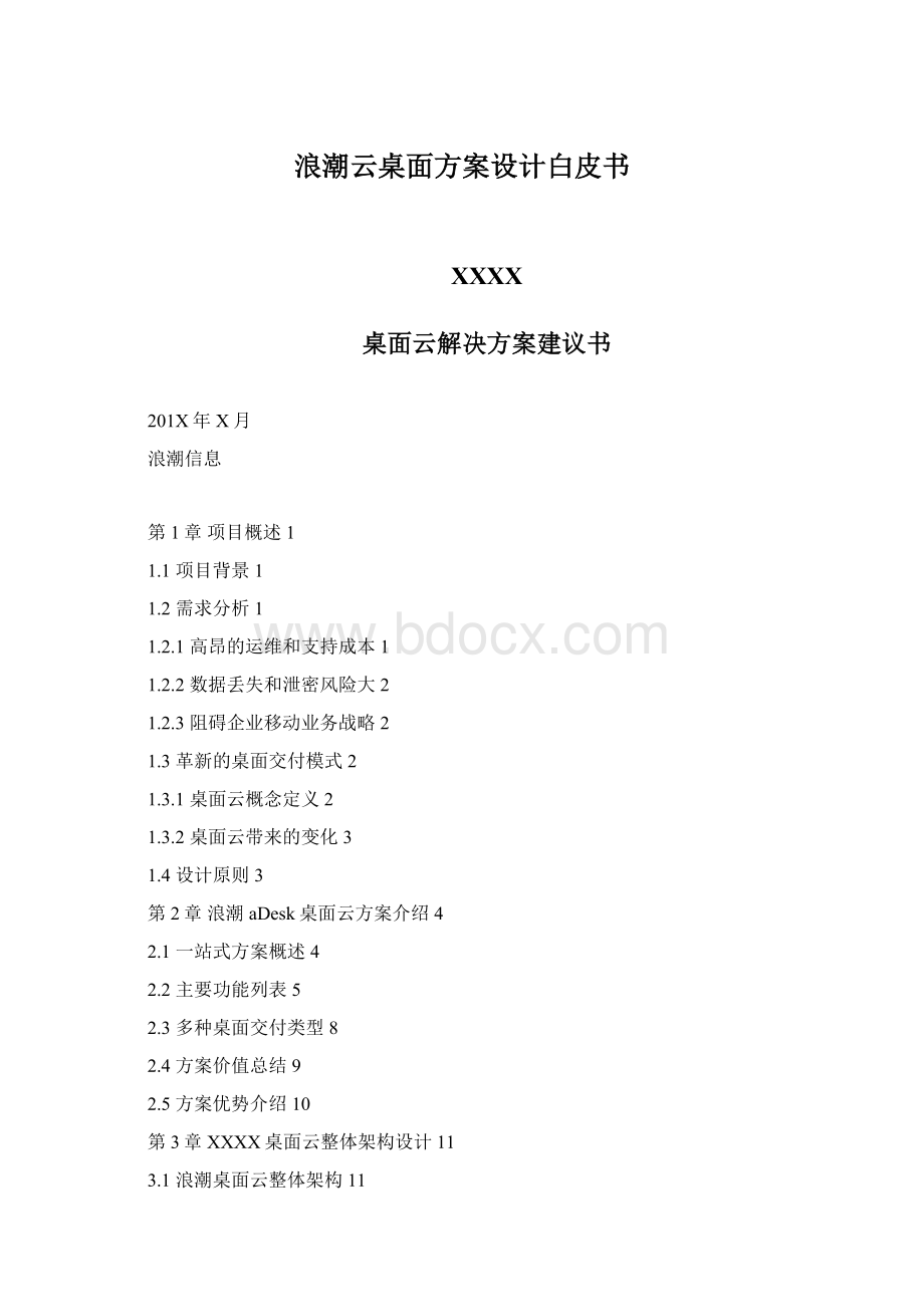 浪潮云桌面方案设计白皮书.docx