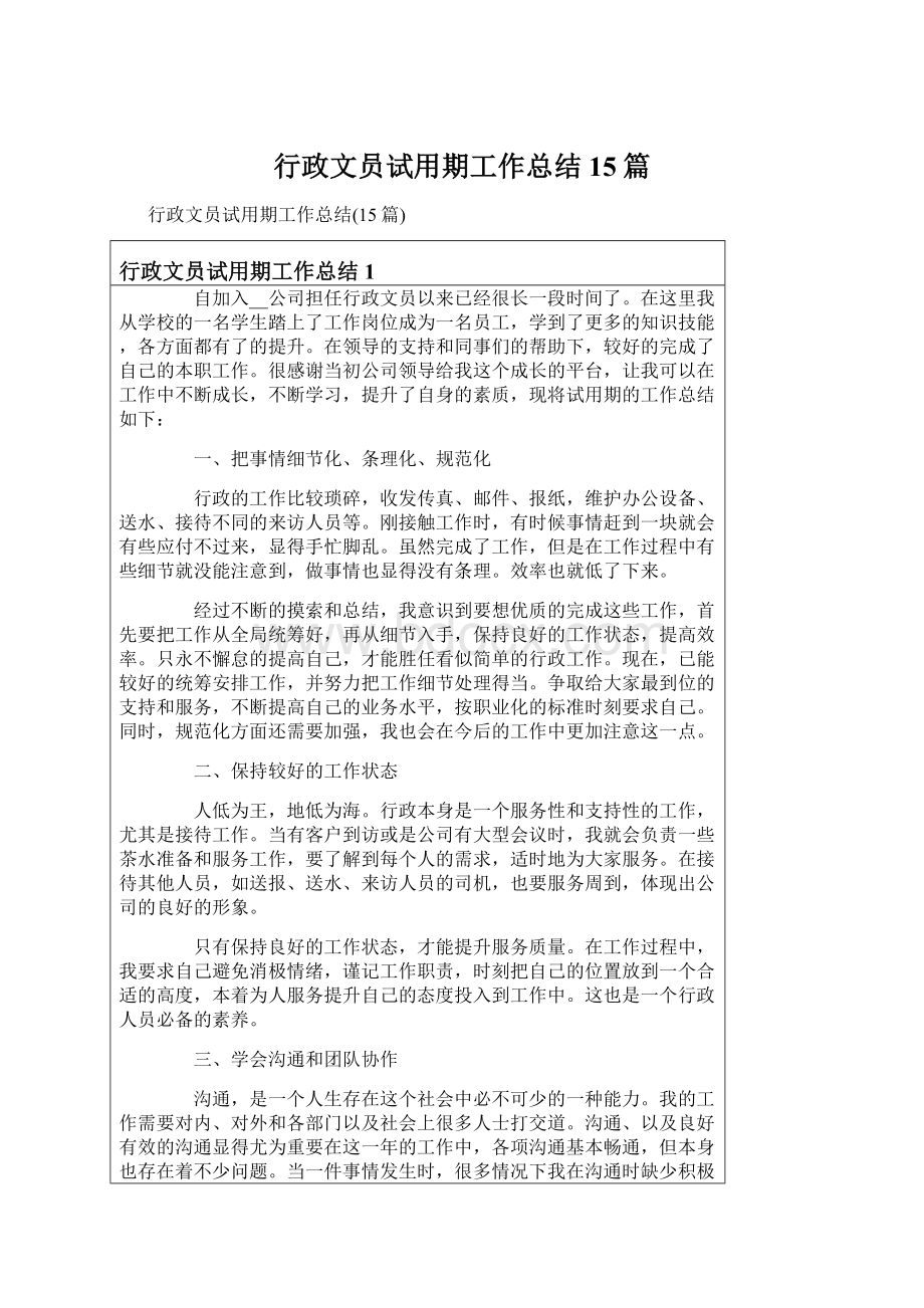 行政文员试用期工作总结15篇.docx