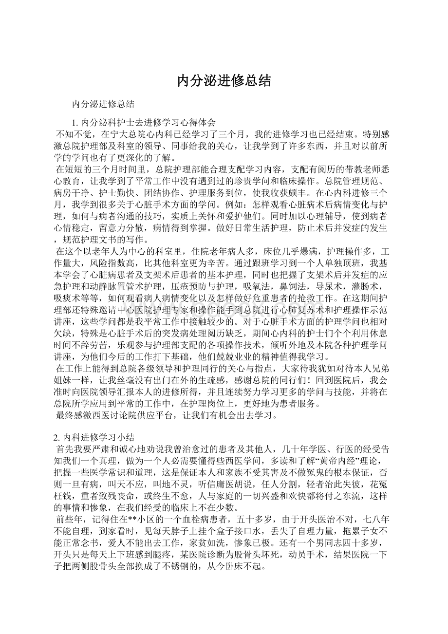 内分泌进修总结Word格式.docx