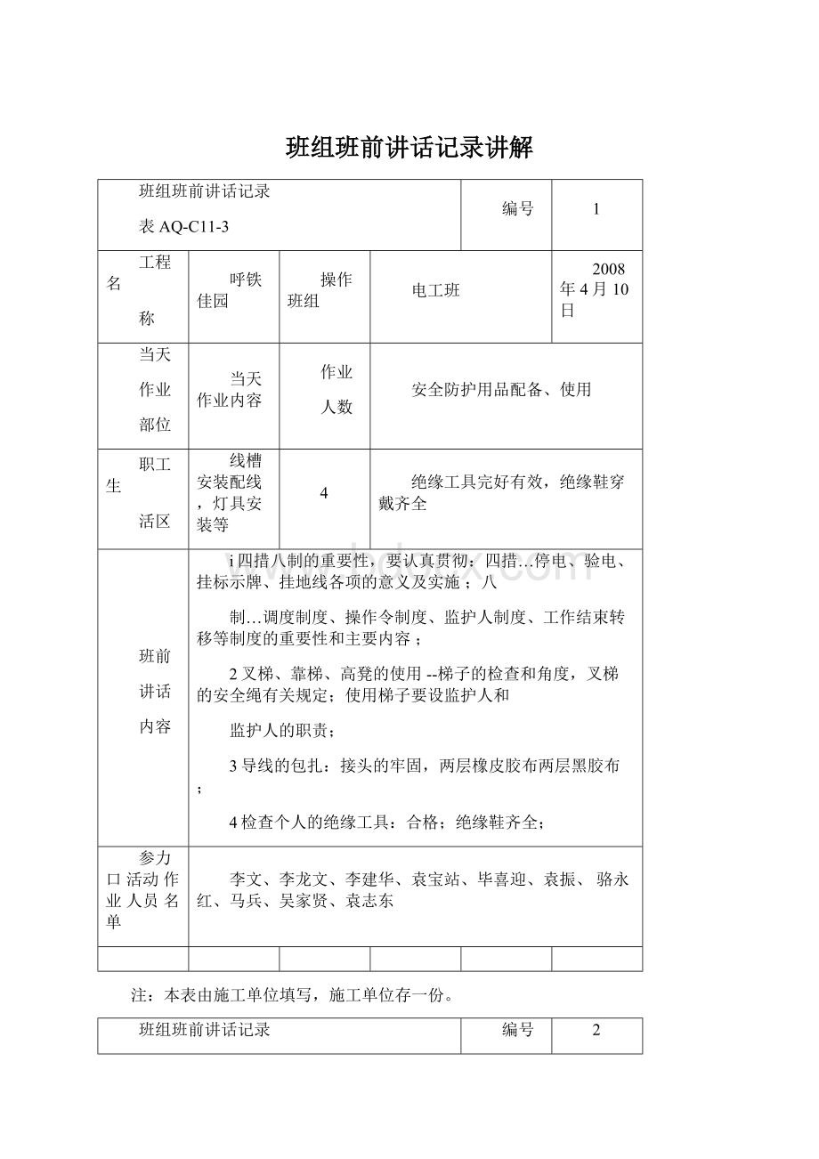 班组班前讲话记录讲解Word文件下载.docx