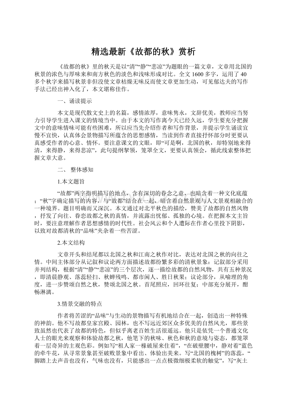 精选最新《故都的秋》赏析文档格式.docx