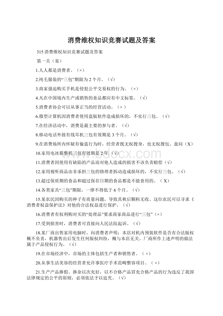 消费维权知识竞赛试题及答案Word文件下载.docx_第1页