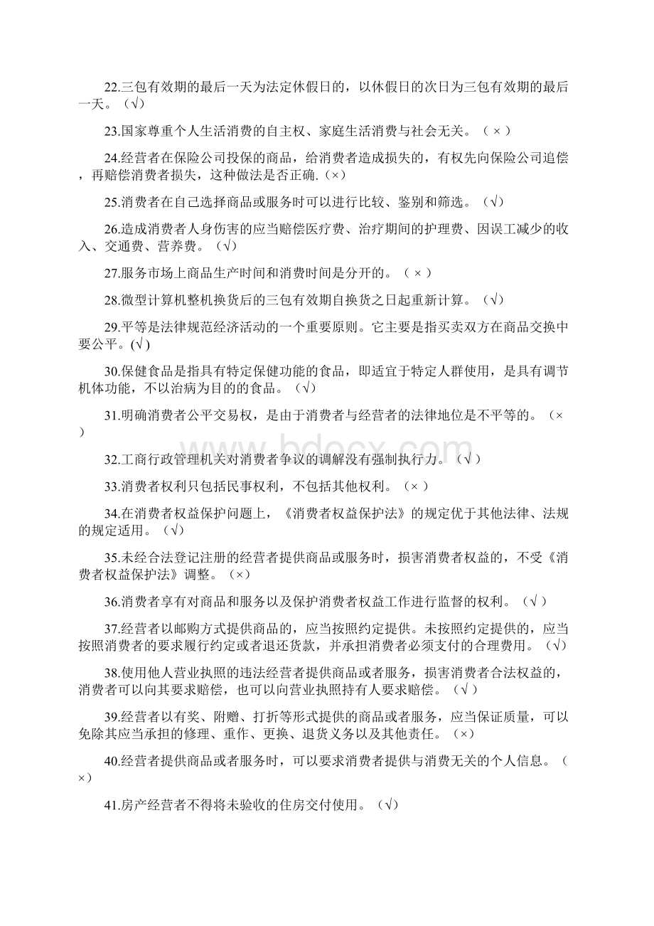 消费维权知识竞赛试题及答案Word文件下载.docx_第2页