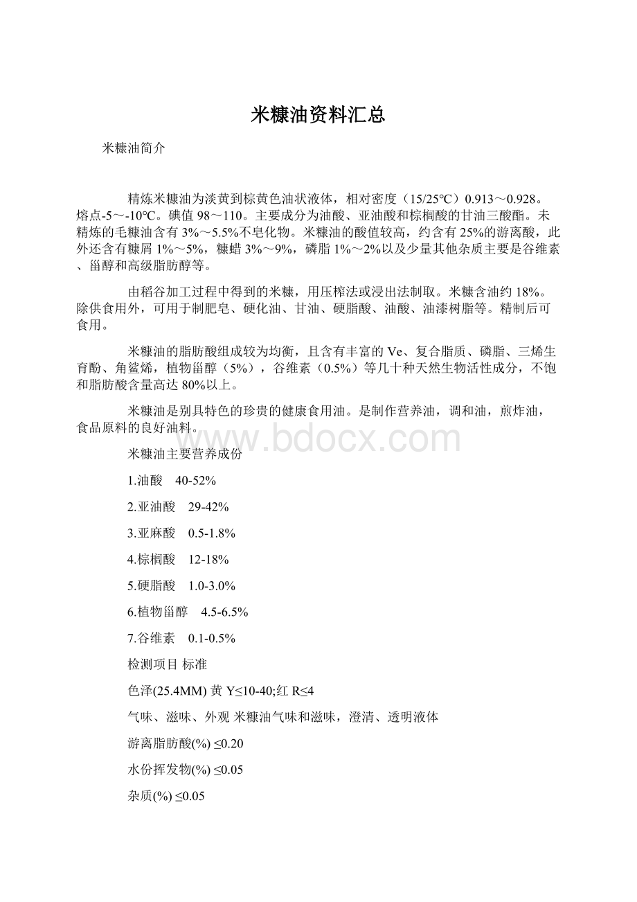 米糠油资料汇总文档格式.docx