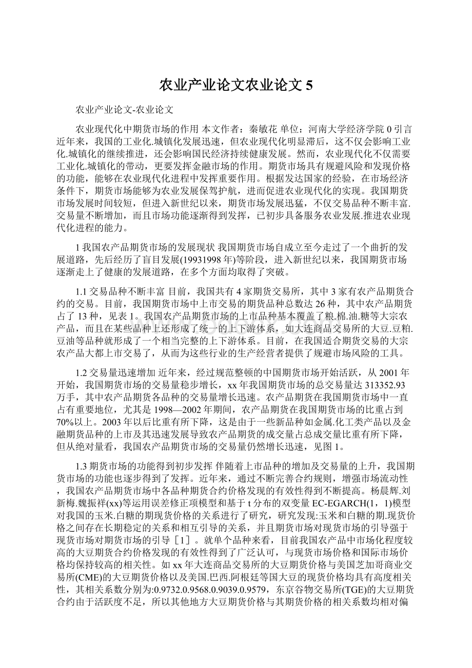 农业产业论文农业论文5.docx