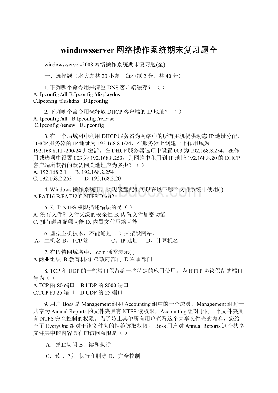 windowsserver网络操作系统期末复习题全Word格式文档下载.docx