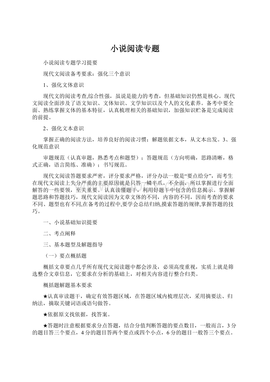 小说阅读专题Word文档格式.docx_第1页