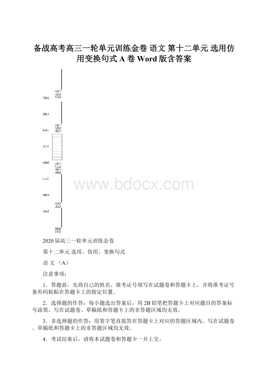 备战高考高三一轮单元训练金卷 语文 第十二单元 选用仿用变换句式 A卷Word版含答案.docx