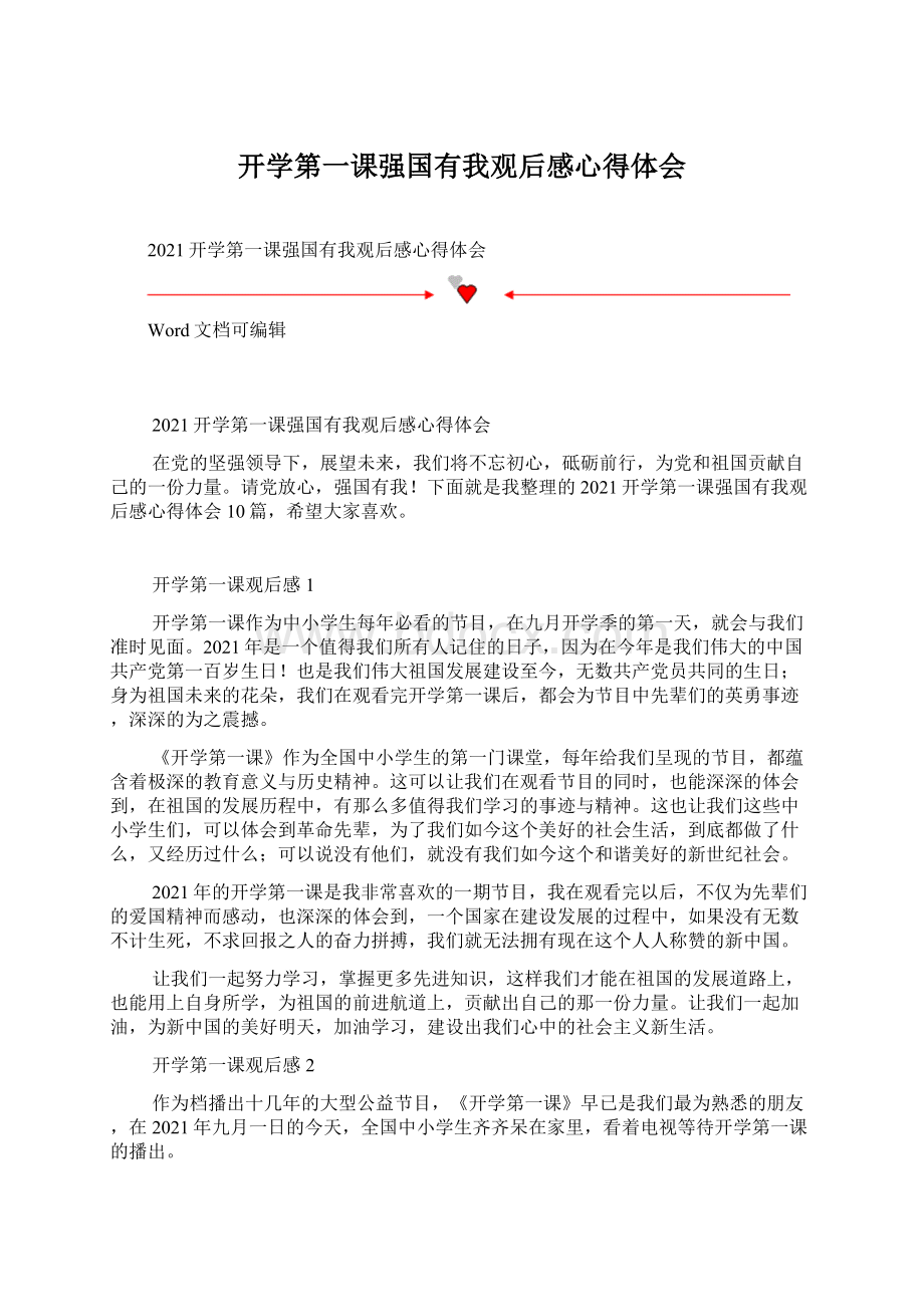 开学第一课强国有我观后感心得体会Word文档格式.docx