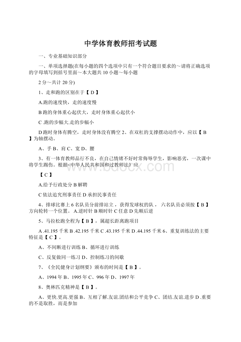 中学体育教师招考试题.docx