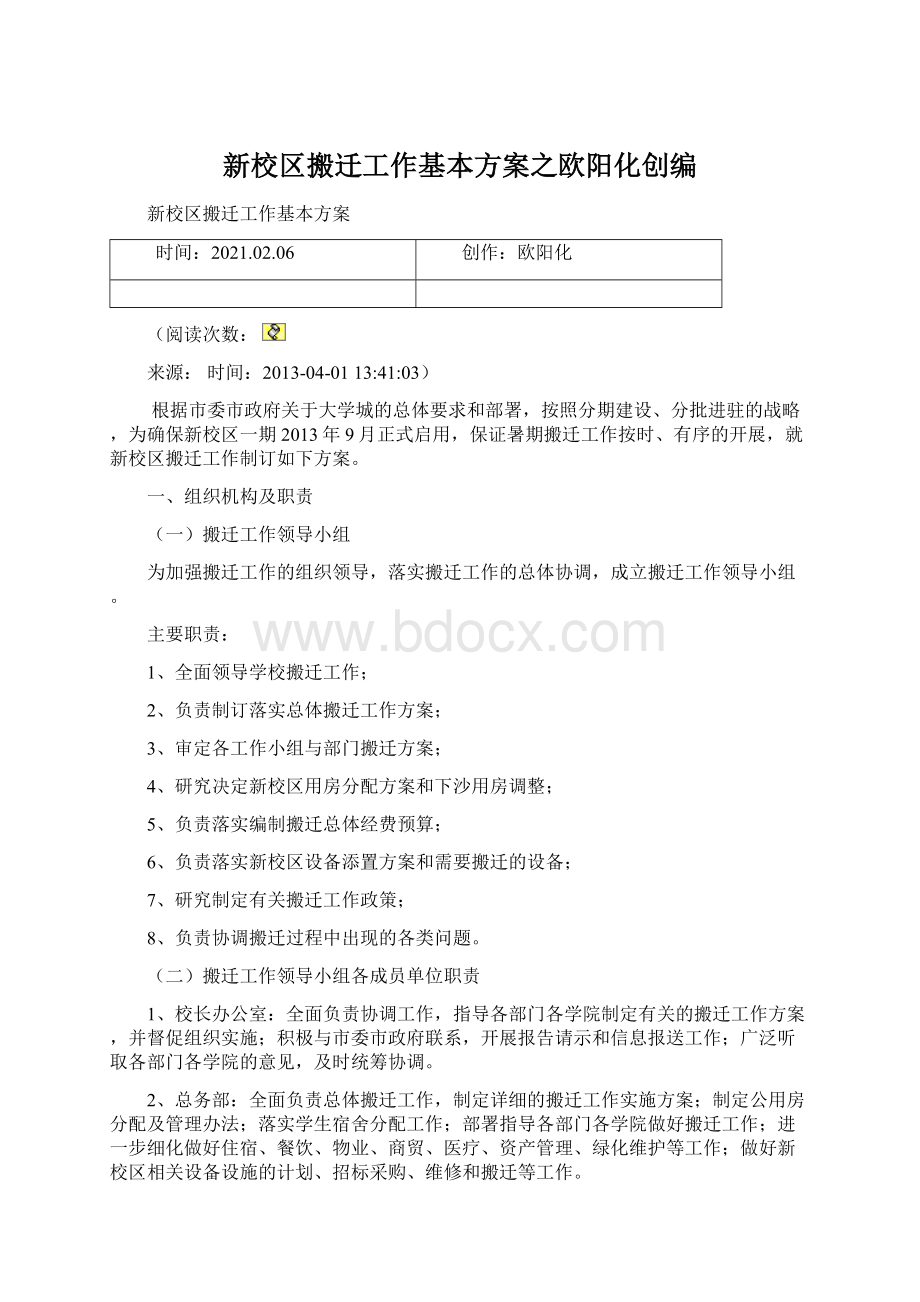 新校区搬迁工作基本方案之欧阳化创编.docx_第1页