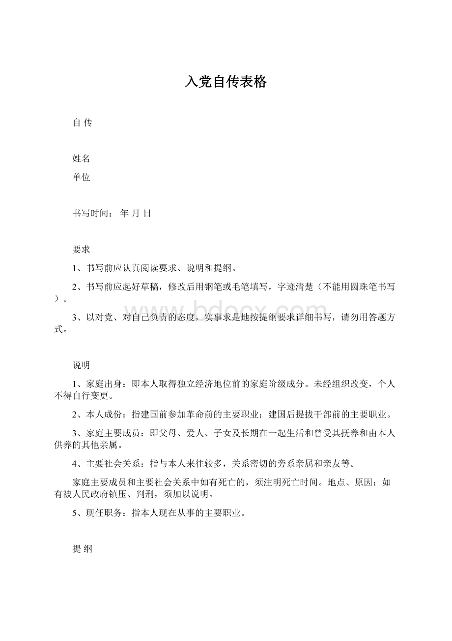 入党自传表格文档格式.docx