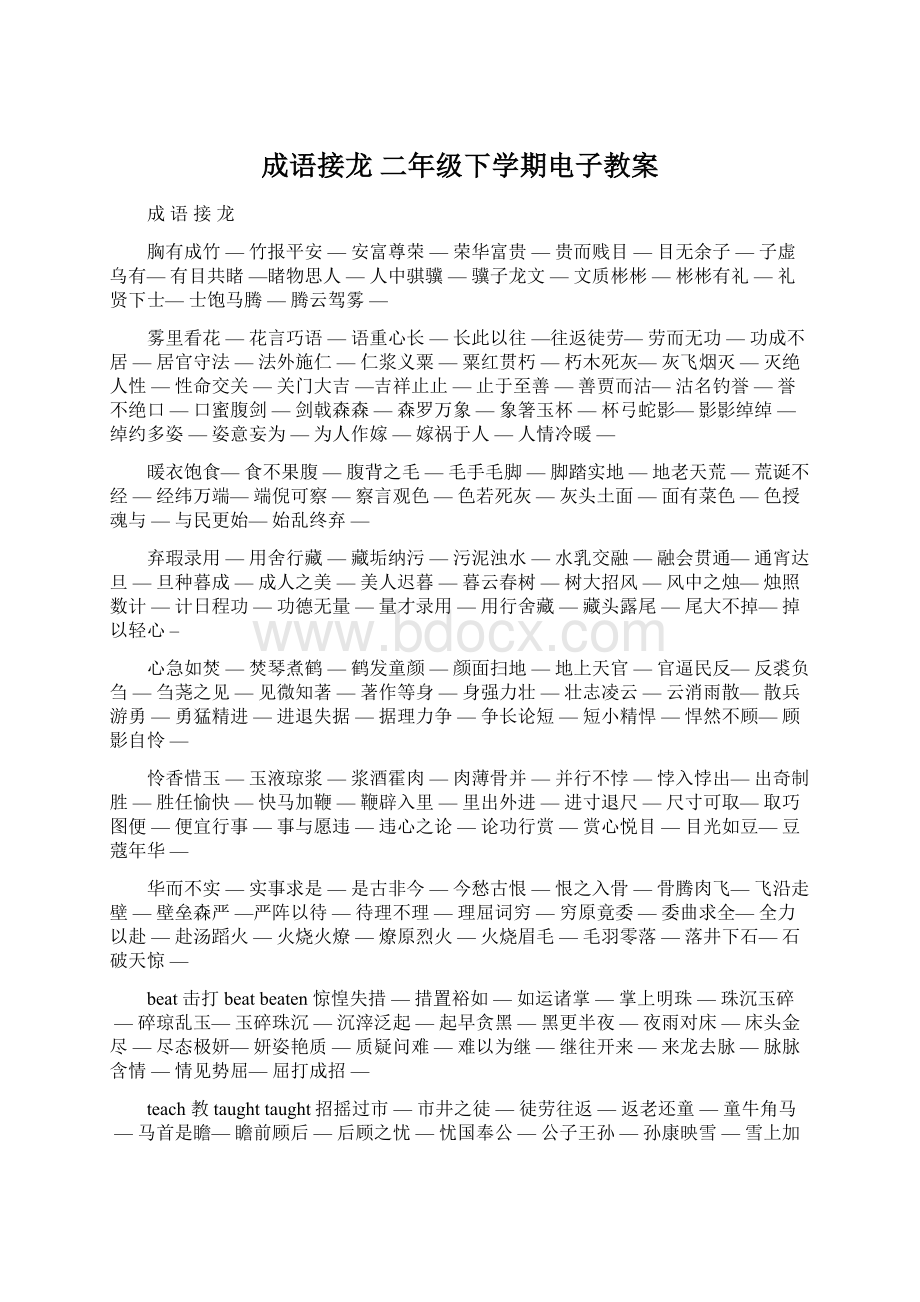 成语接龙二年级下学期电子教案Word文档下载推荐.docx