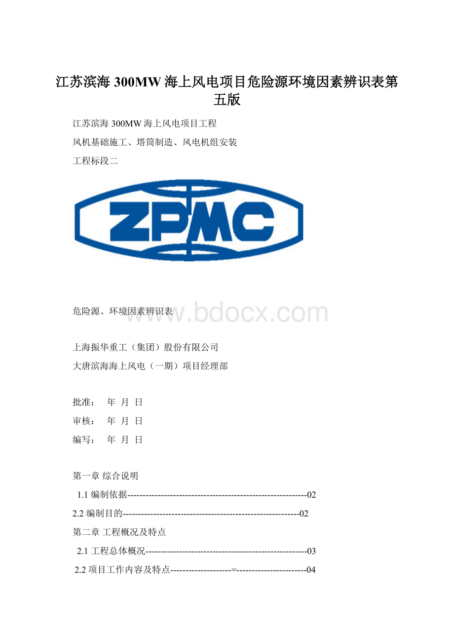 江苏滨海300MW海上风电项目危险源环境因素辨识表第五版.docx_第1页