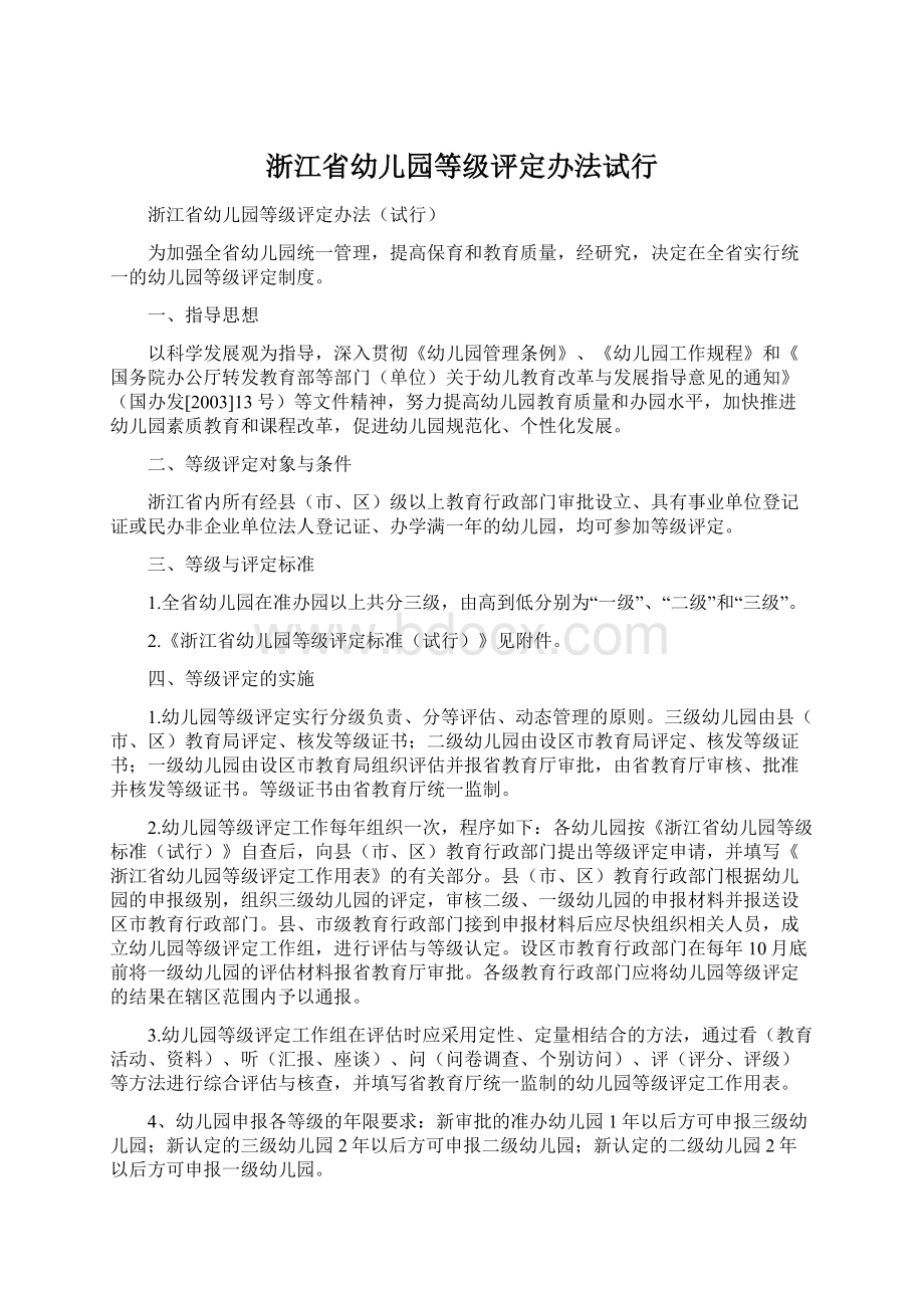 浙江省幼儿园等级评定办法试行Word文件下载.docx_第1页