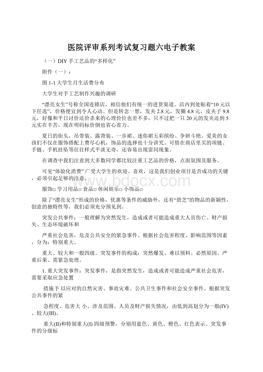 医院评审系列考试复习题六电子教案Word文档格式.docx