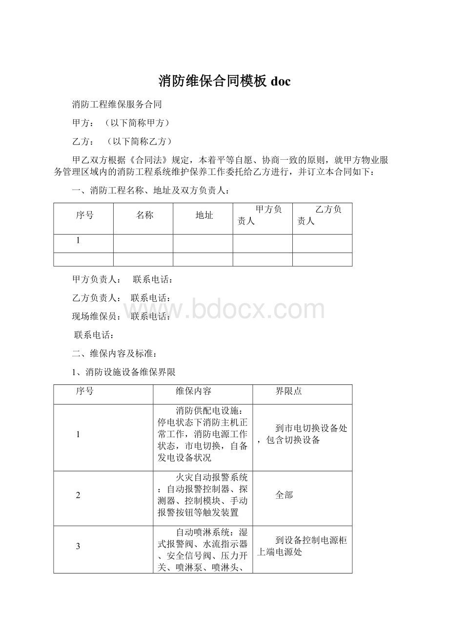 消防维保合同模板docWord下载.docx_第1页