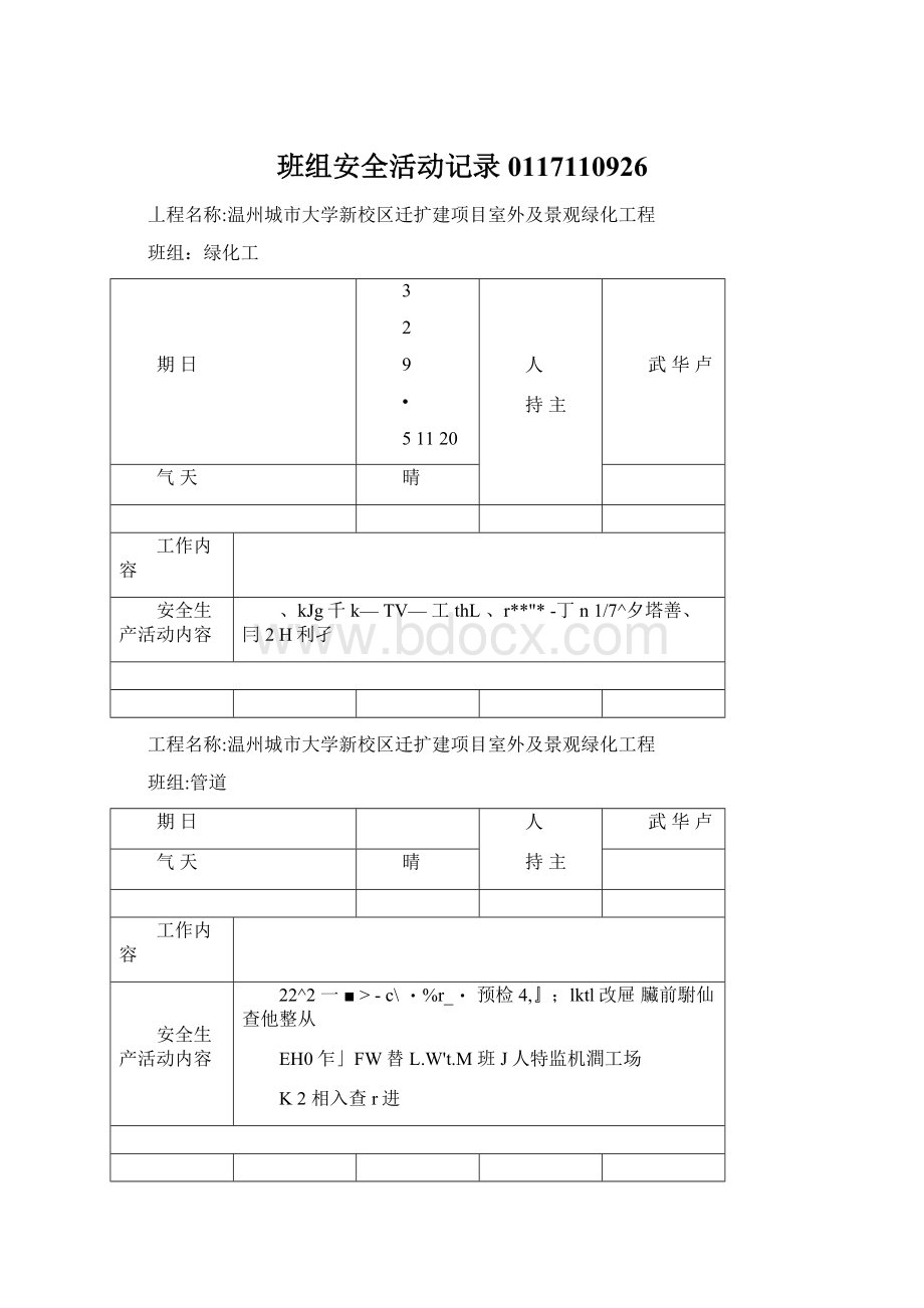 班组安全活动记录0117110926.docx_第1页