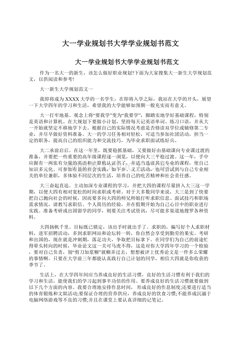 大一学业规划书大学学业规划书范文.docx_第1页