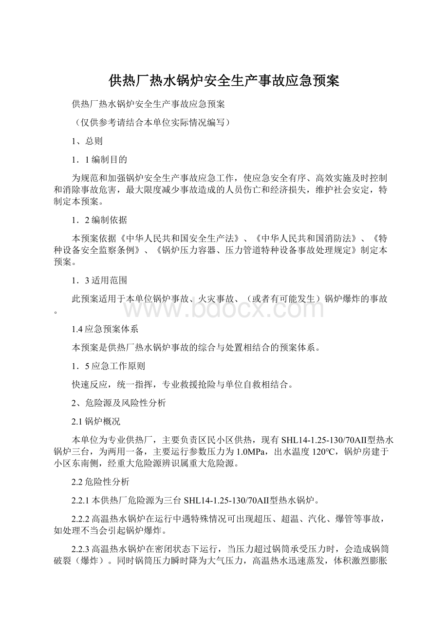 供热厂热水锅炉安全生产事故应急预案Word文档下载推荐.docx