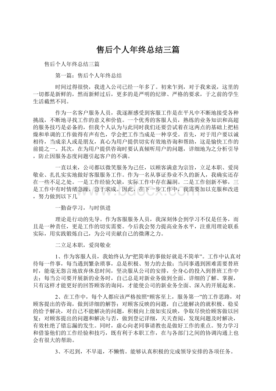 售后个人年终总结三篇Word格式文档下载.docx