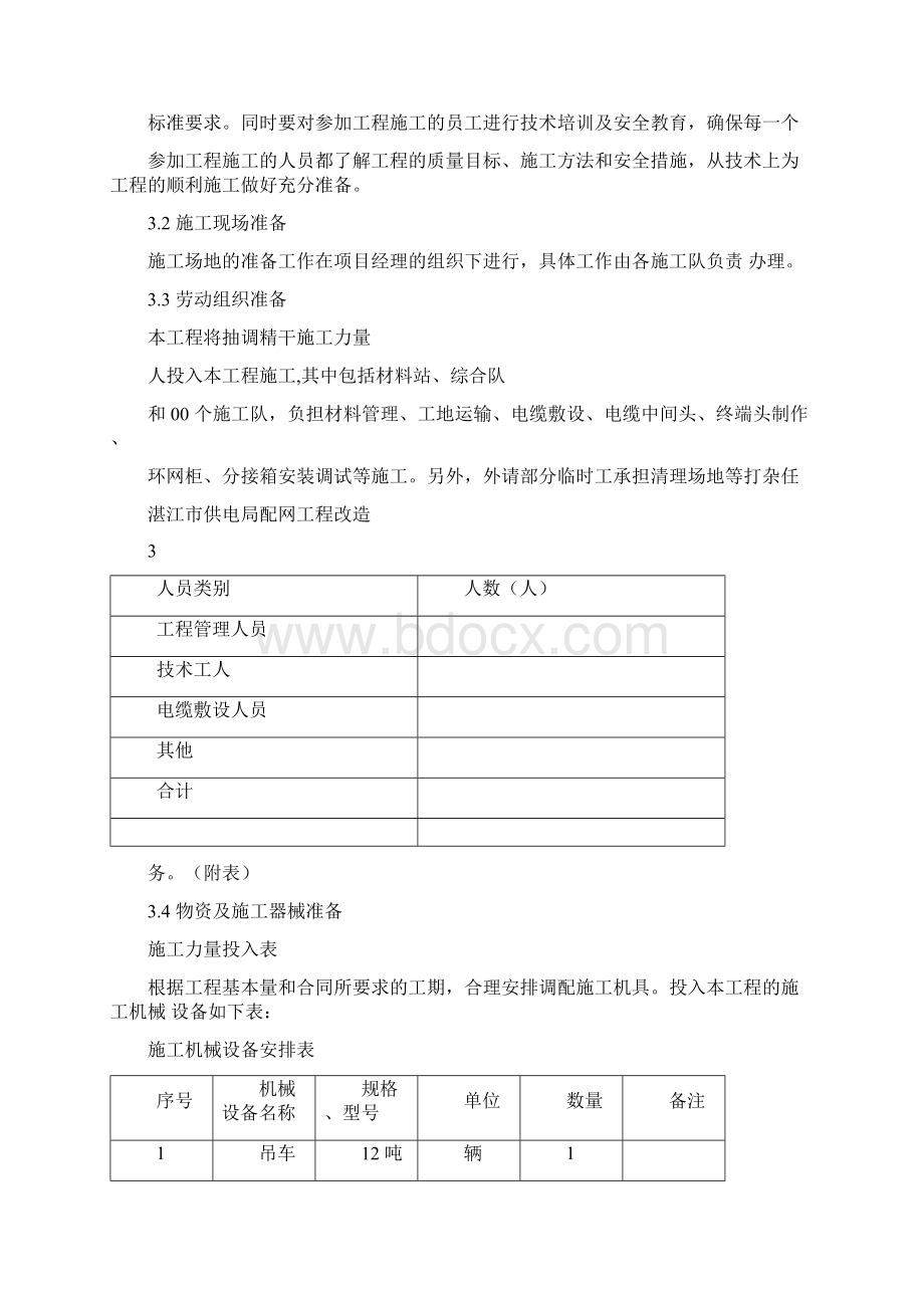 电缆施工方案样板Word文档下载推荐.docx_第3页