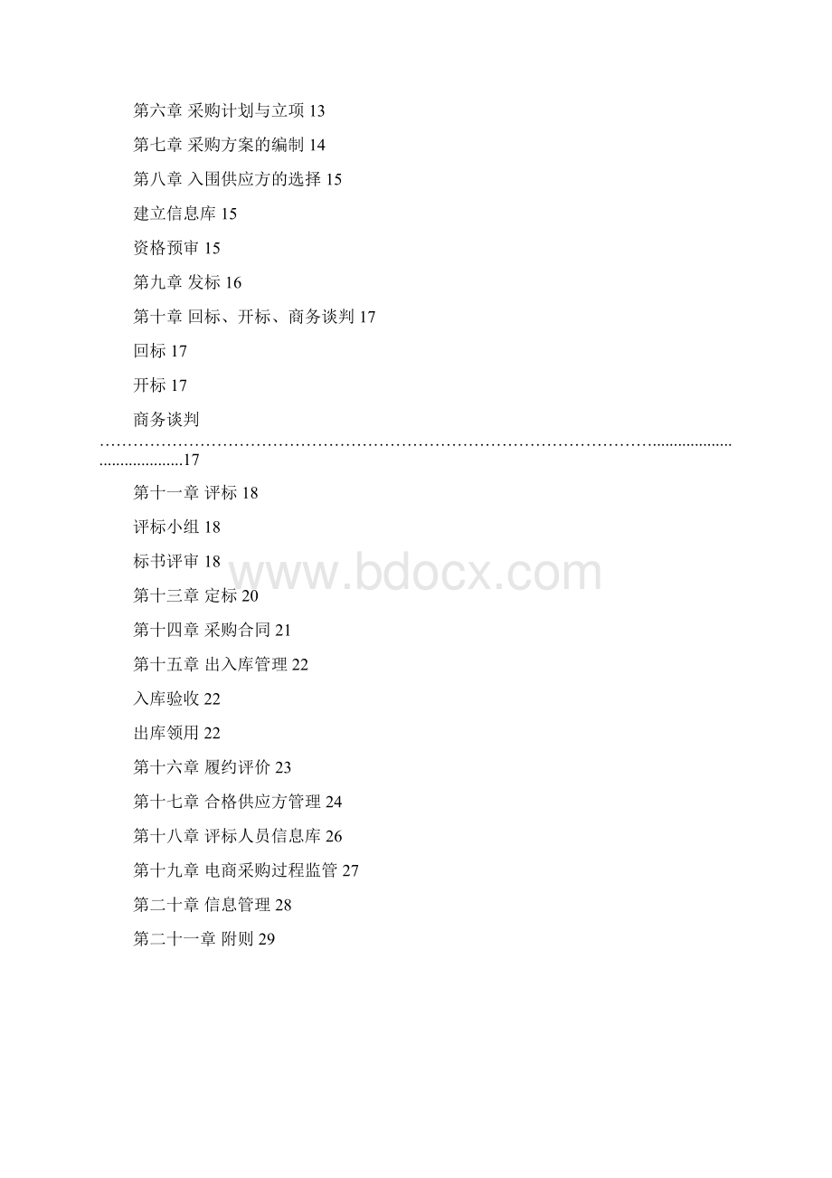 电商采购管理办法Word格式文档下载.docx_第2页
