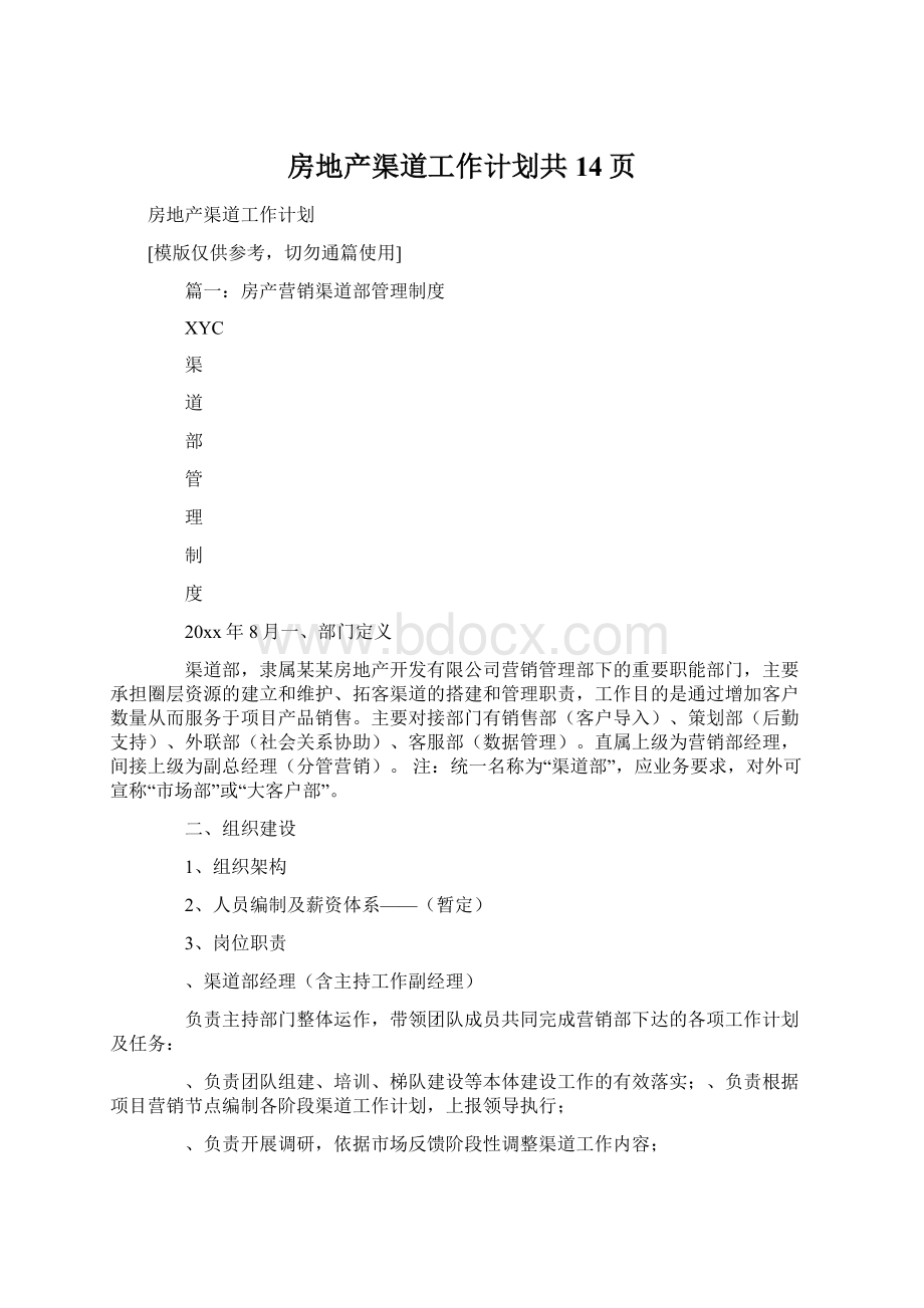 房地产渠道工作计划共14页Word下载.docx