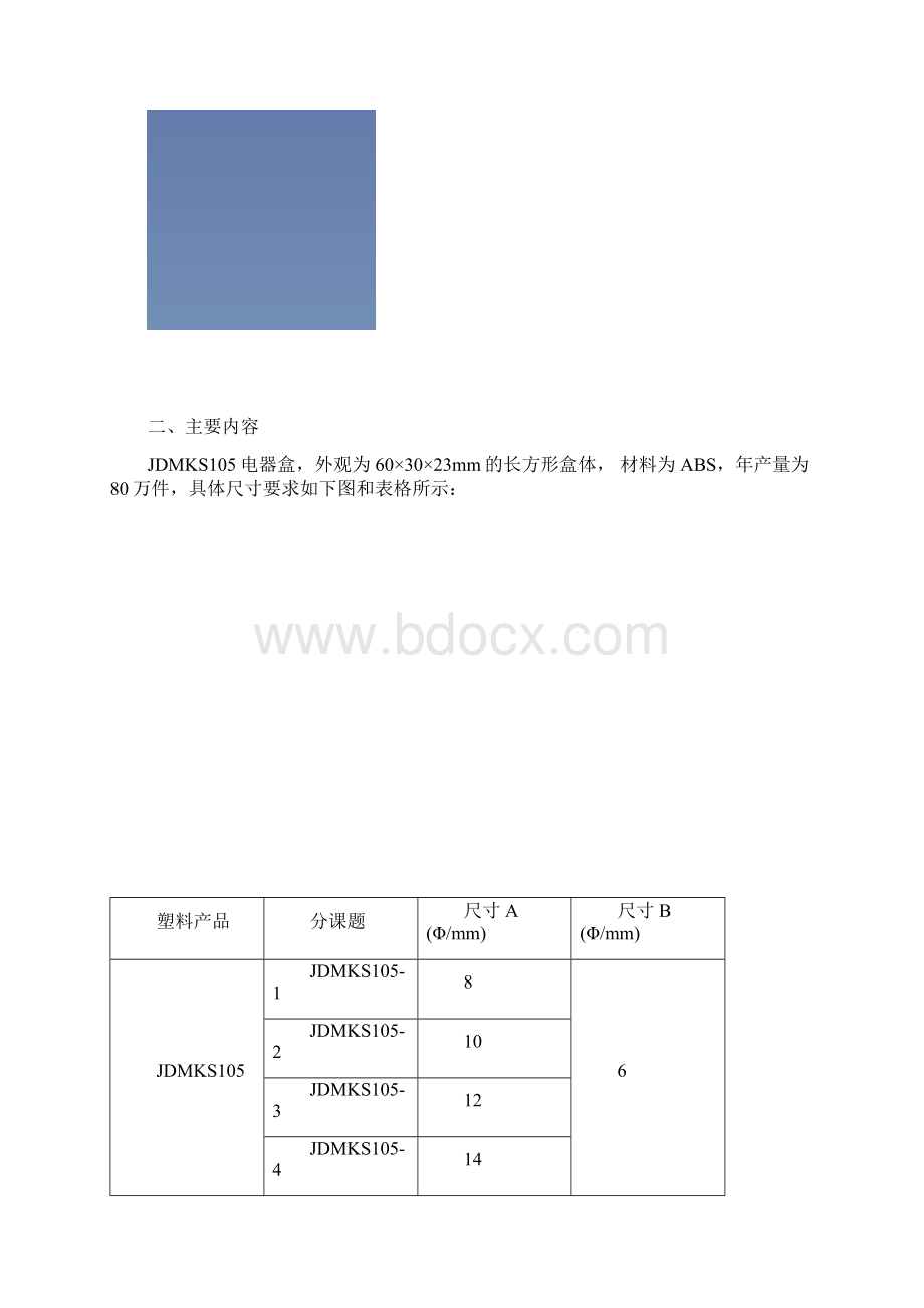 电器盒注射成型模具设计029重庆机电职业技术学院Word文档下载推荐.docx_第2页