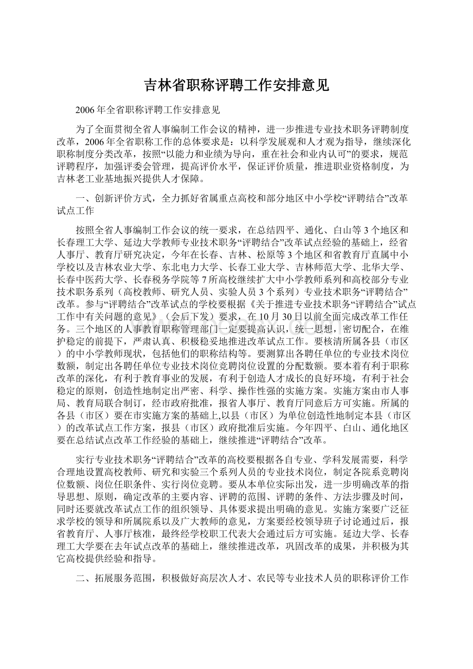 吉林省职称评聘工作安排意见.docx_第1页