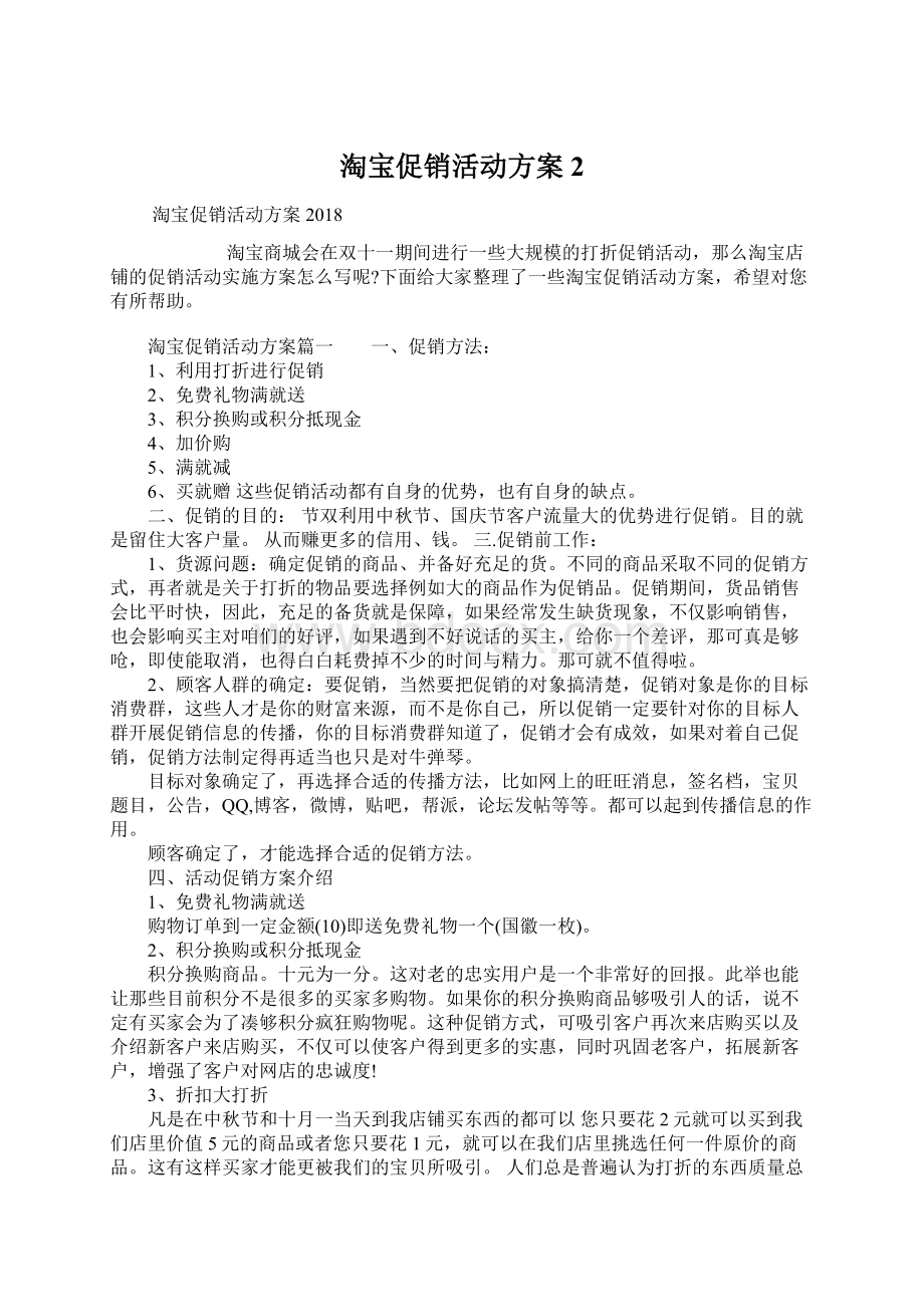 淘宝促销活动方案2文档格式.docx_第1页