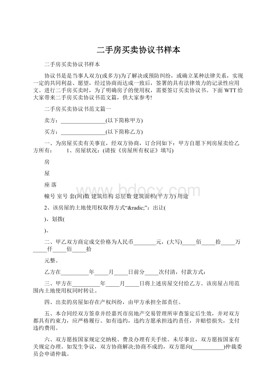 二手房买卖协议书样本.docx_第1页