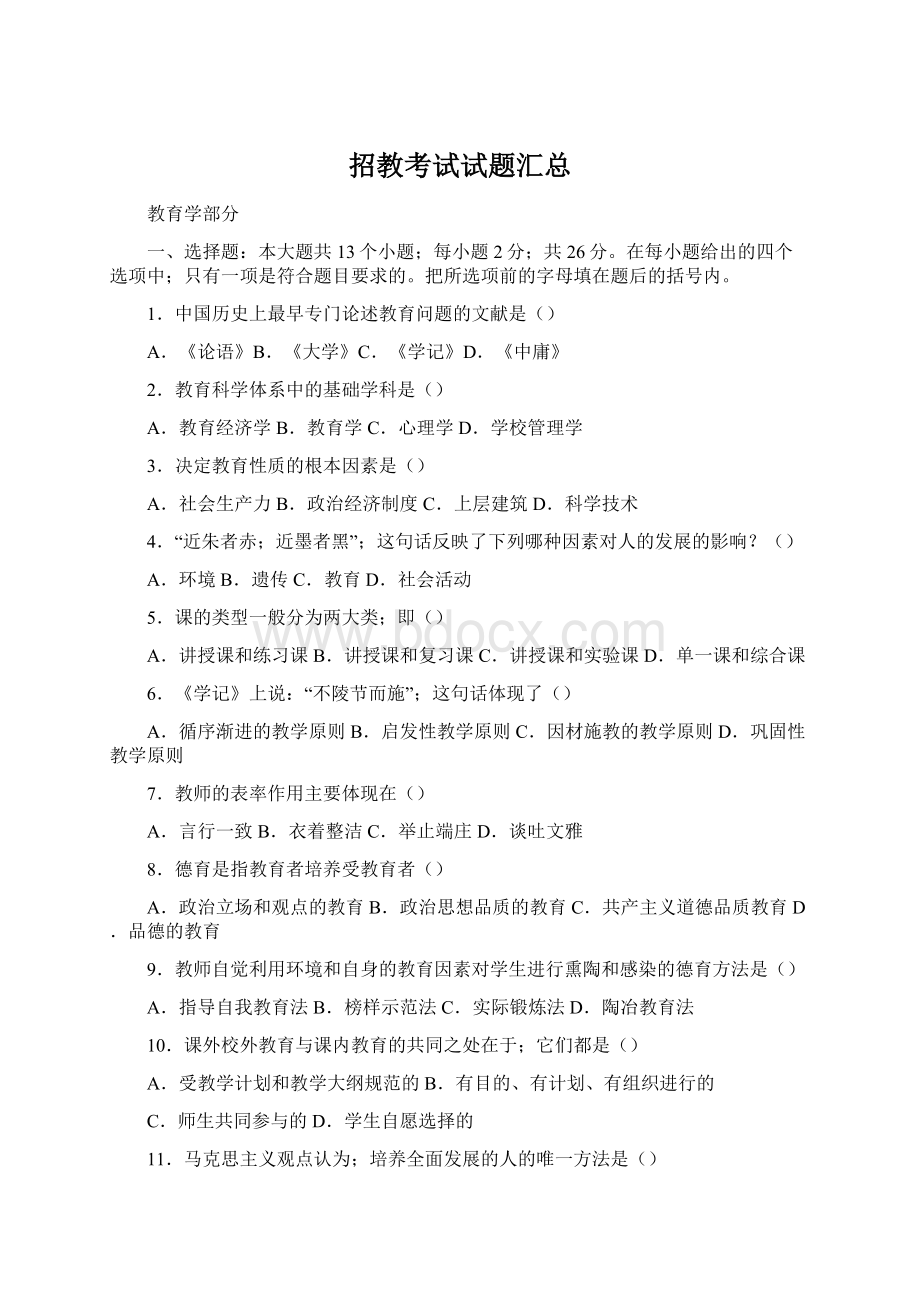 招教考试试题汇总Word文件下载.docx