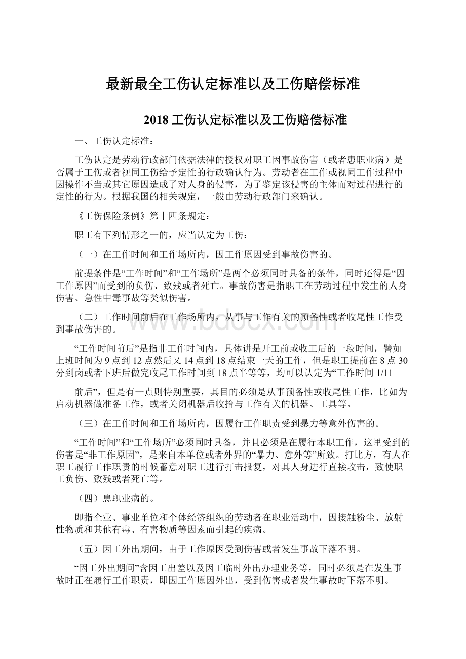 最新最全工伤认定标准以及工伤赔偿标准Word文档下载推荐.docx