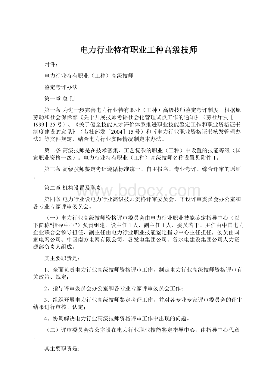 电力行业特有职业工种高级技师Word文档格式.docx_第1页