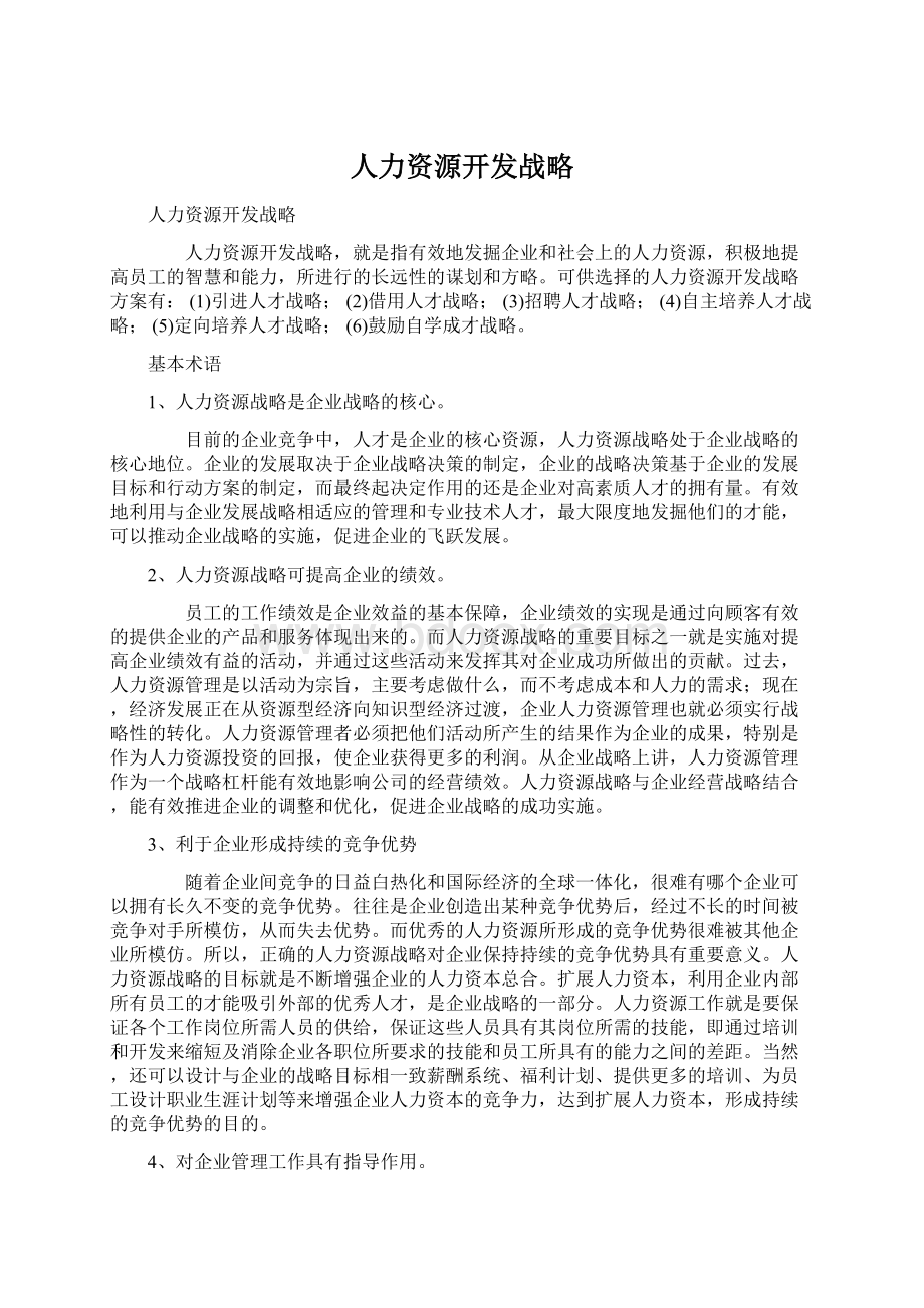 人力资源开发战略Word文档格式.docx