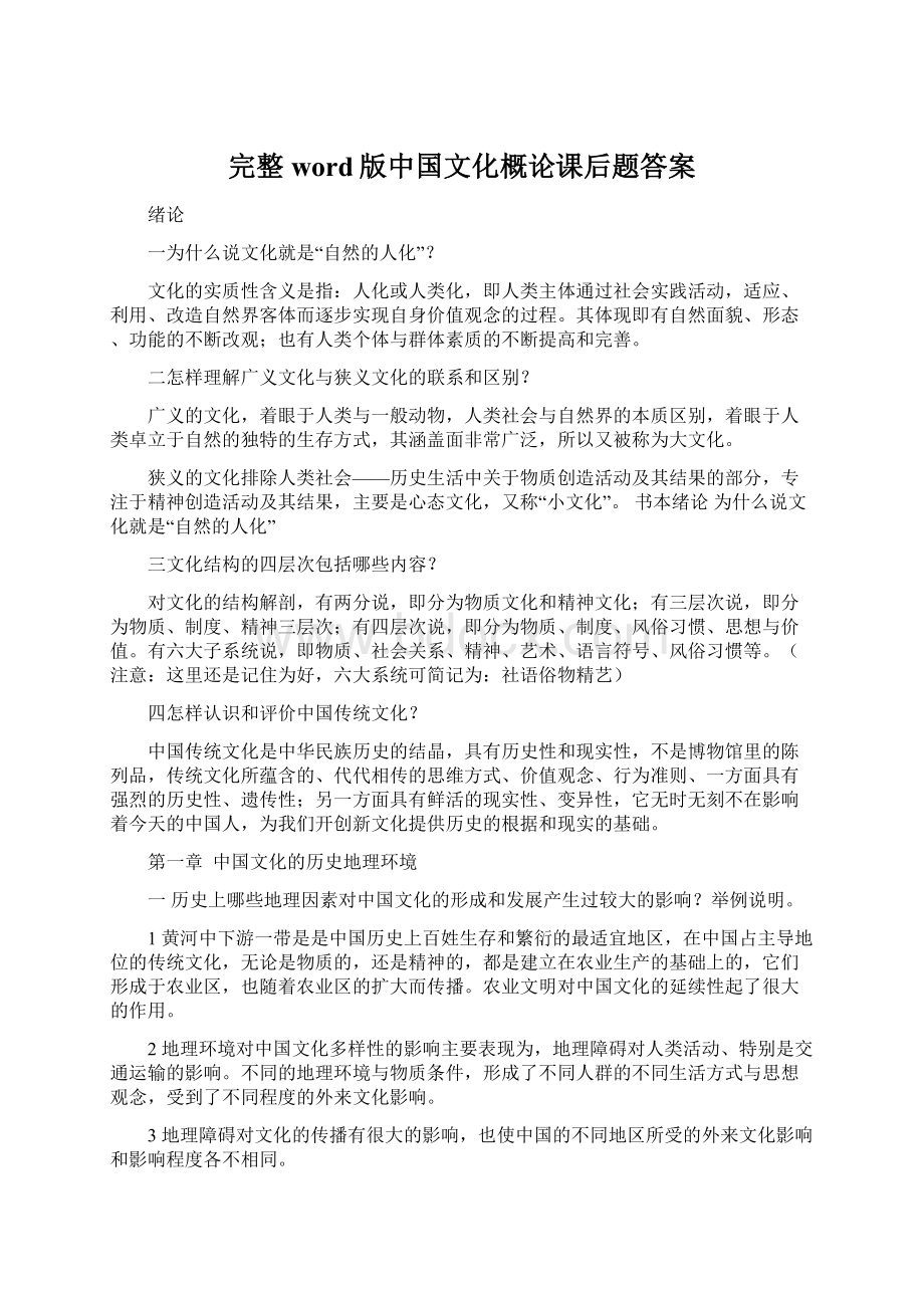 完整word版中国文化概论课后题答案Word下载.docx