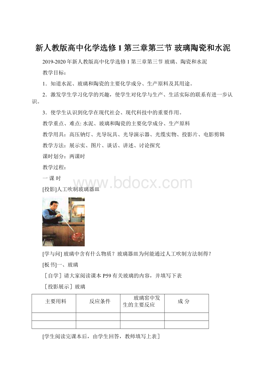 新人教版高中化学选修1第三章第三节玻璃陶瓷和水泥.docx_第1页